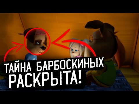 ТАЙНА СЕМЬИ БАРБОСКИНЫХ - РАСКРЫТА! ЧТО СКРЫВАЮТ ИХ РОДИТЕЛИ?