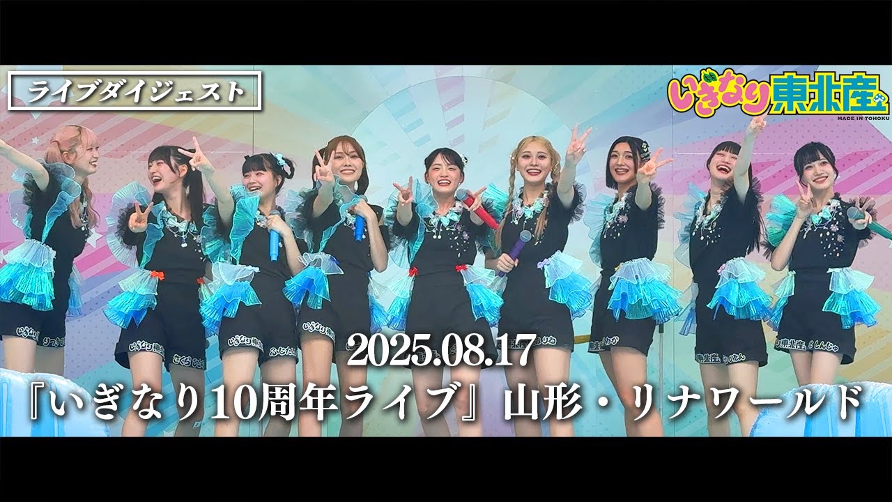 いぎなり東北産】『いぎなり10周年ライブ』2025年8月17日 山形・リナ