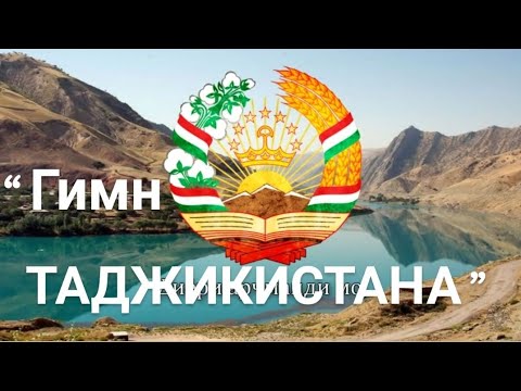 “Гимн Таджикистана” на русском языке...