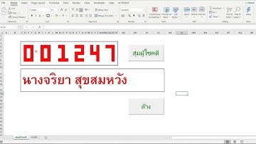 แจกโปรแกรมจับฉลากปีใหม่ 2021 ด้วย Excel vba
