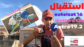 استقبال 🛰قمر اوتلسات 16 شرق بي مسطرة و قمر 🛰استرا و 🛰 قمر هوت بيرد