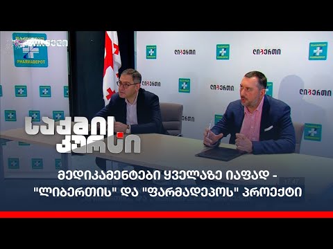მედიკამენტები ყველაზე იაფად - \"ლიბერთის\" და \"ფარმადეპოს\" პროექტი