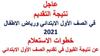 رابط  اعلان نتيجة القبول للصف الأول الابتدائي ورياض الاطفال 2021 وخطوات الاستعلام بالصور