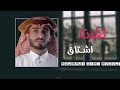 عبدالله ال فروان ـ تعبت اشتاق حصريا 2022 بطئ 