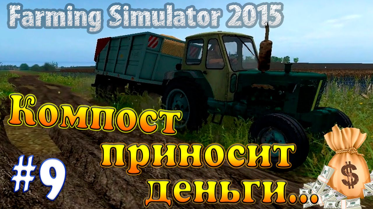 Farming Simulator 15 - Компост Приносит Деньги #9 - YouTube