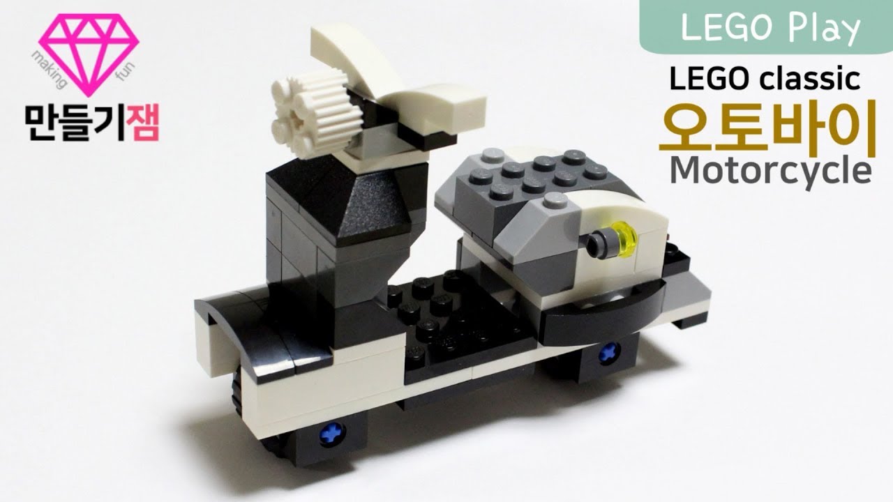 Lego Classic 10698 Motorcycle 레고클래식 오토바이 만들기 - Youtube