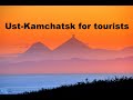 Усть-Камчатск туристический. Ust-Kamchatsk for tourists