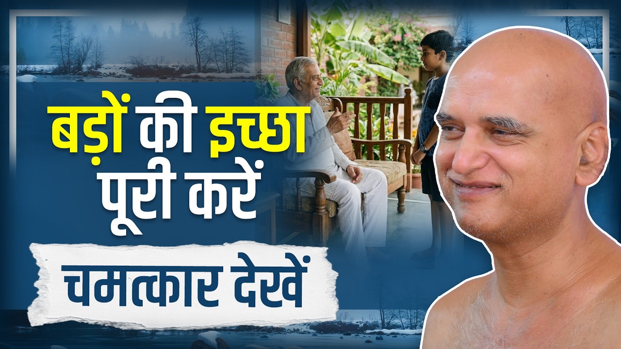 बड़ों की इच्छा पूरी करें चमत्कार देखें | 21 Mar 2026 | Muni Veersagarji
