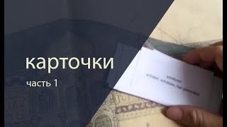 Карточки. Метод ассоциаций. Карточки. Метод ассоциаций.