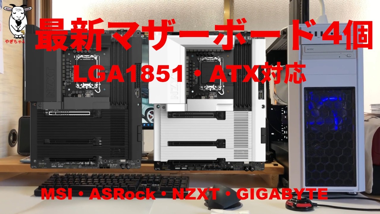 最新マザーボード、LGA1851、ATX、MSI、ASRock、NZXT、GIGABYTE、PCの