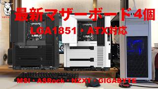 最新マザーボード、LGA1851、ATX、MSI、ASRock、NZXT、GIGABYTE、PCの