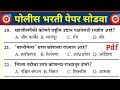 Police bharti maharashtra question paper 2024     2024  police bharti paper 