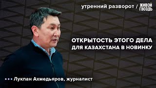 В Казахстане завершается процесс над Бишимбаевым. Ахмедьяров: Утренний разворот / 06.05.24