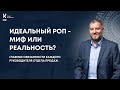 &quot;Идеальный РОП - миф или реальность?&quot; Главные обязанности каждого руководителя отдела продаж.