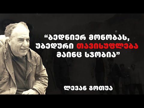 ლევან გოთუა -1920იანი წლების ეროვნულ-გამათავისუფლებელი მოძრაობის წარმომადგენელის და მწერლის ციტატები