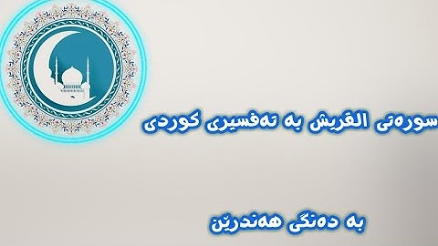سعد الغامدی سورة القريش - سورەتی القریش تەفسیری کوردی بە دەنگی هەندرێن