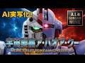 【AI実写化】 "宇宙要塞 ア・バオア・クー" 機動戦士ガンダム EP.42 AI GUNDAM MOVIE このガンプラ、動くぞ!