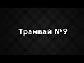 Трамвай №9 Львовом на трамваї