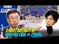 [시사본부] 여야 5당 대표 靑 오찬 간담회, 어떻게 봤나? / 김오수 청문회 관전평 및 국민이 보는 민주당, 국민의힘 이미지 (각설하고-최민희,신상진) KBS 210527 방송