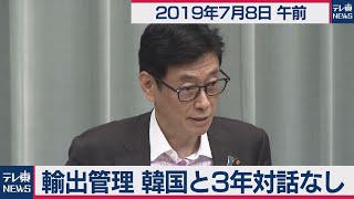 輸出管理韓国と３年対話なし／西村官房副長官 会見 【2019年7月8日午前】