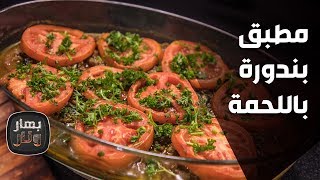 مطبق بندورة باللحمة من الشيف لين أبو الراغب - بهار ونار