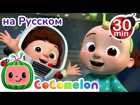 Мерцай, Мерцай, Звездочка | 30 Минут | Сборник | Cocomelon На Русском  Детские Песенки