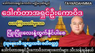 ပြုံးပြုံးလေးနဲ့ထွက်နိုင်ပါစေ တရားတော် - ဒေါက်တာအရှင်ဦးကောဝိဒ