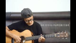 온 맘 다해(주님과 함께하는) 기타 연주 쉬운 코드