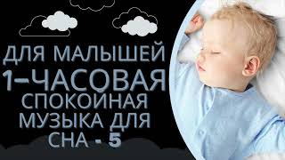 картинка: Для малышей 1 часовая спокойная музыка для сна - 5