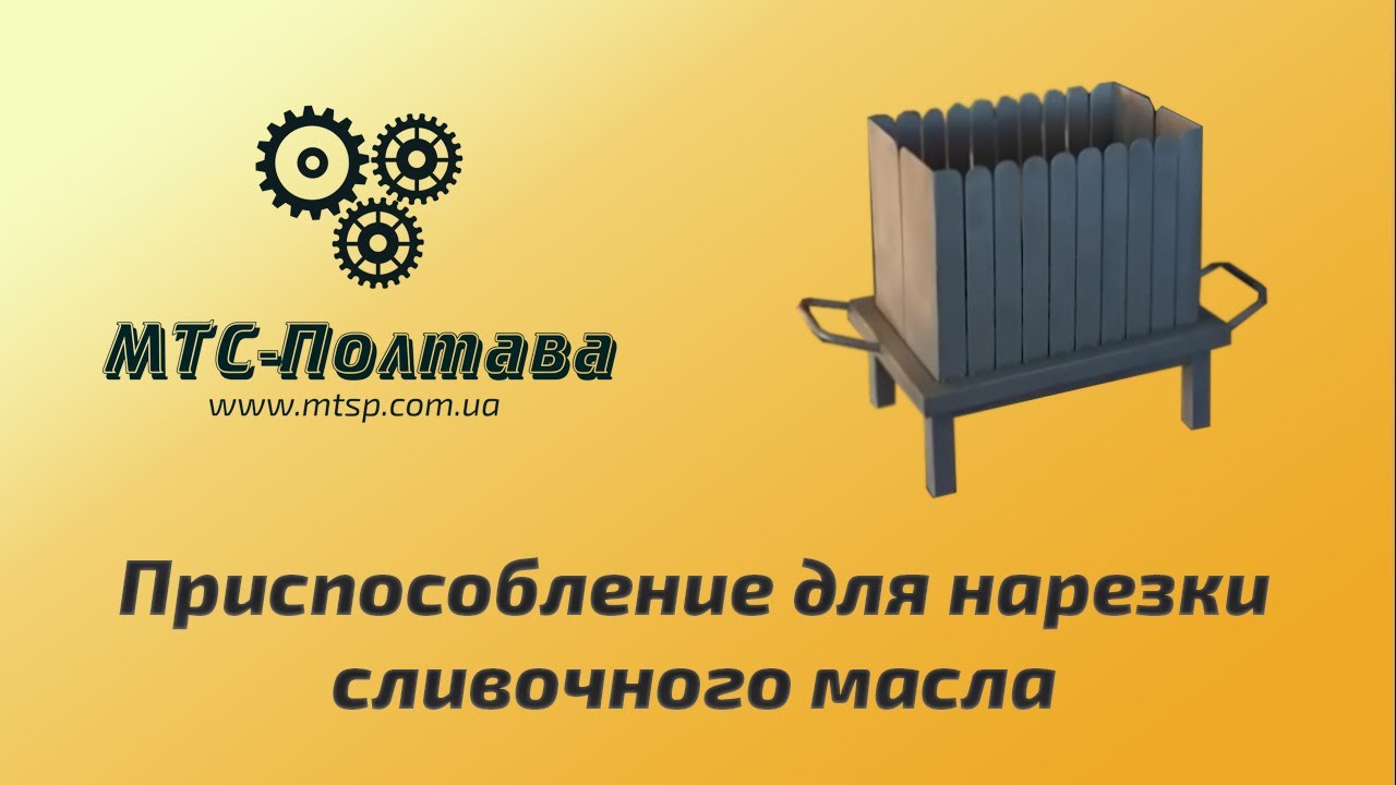 Приспособление для нарезки сливочного масла (Маслорезка)