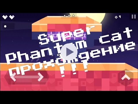 Прохождение Super Phantom Cat! Все секреты и тайники!