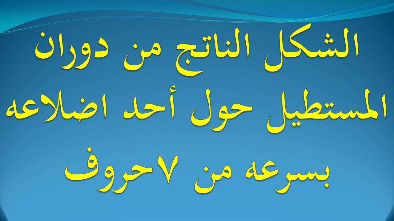 الشكل الناتج من دوران المستطيل حول أحد اضلاعه بسرعه من 7حروف