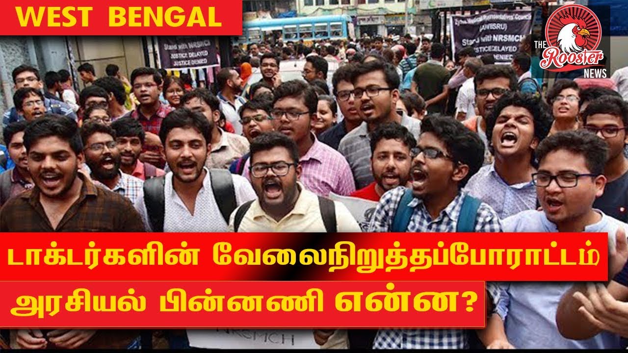 Doctors strike in West Bengal | Junior doctor's strike in West Bengal I The Rooster News