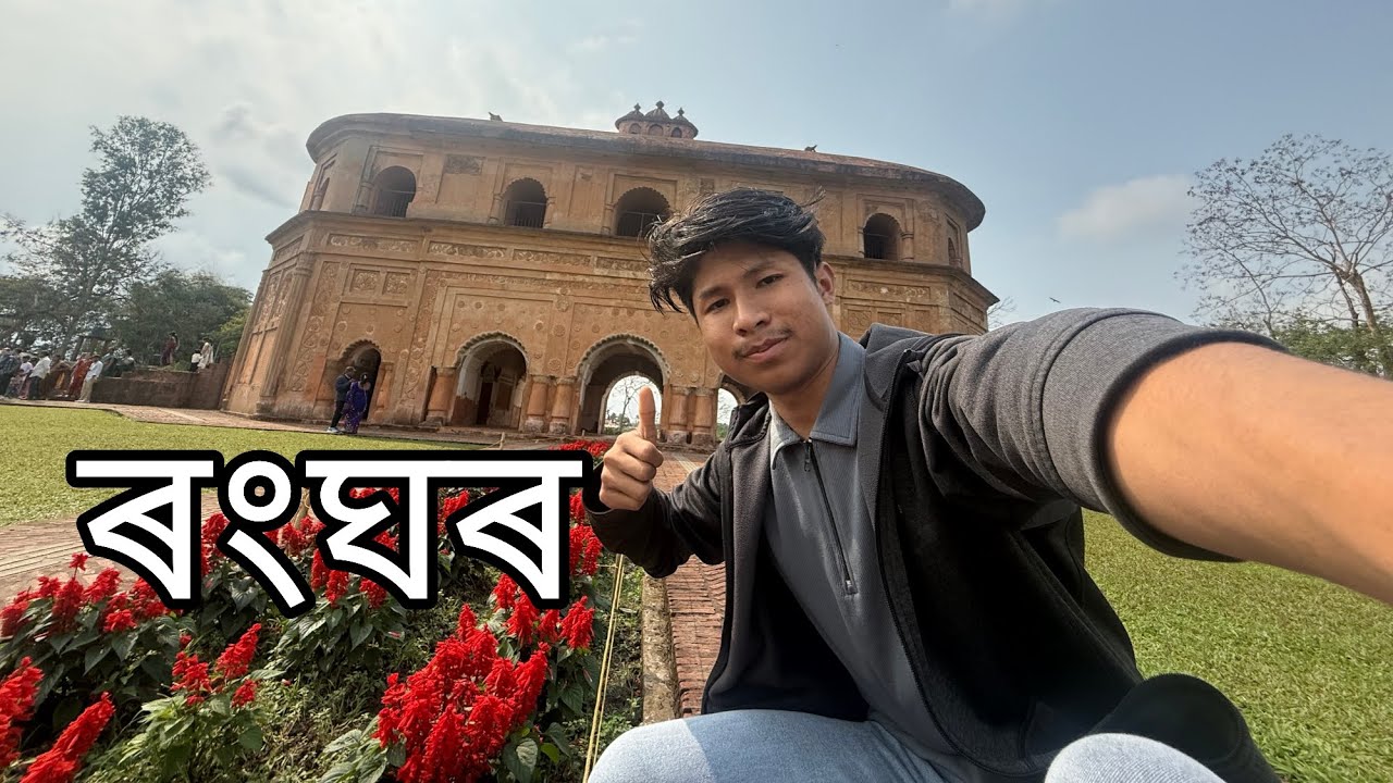 This is original ranghar(ৰংঘৰ) sivasagar - YouTube