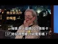 梅姨入圍過20次奧斯卡，結果她竟忘記是哪些電影讓她入圍 (中文字幕)