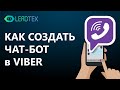Как создать чат-бот в Viber