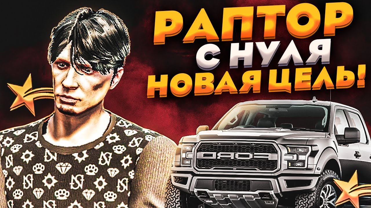 Снятие раптора с автомобиля