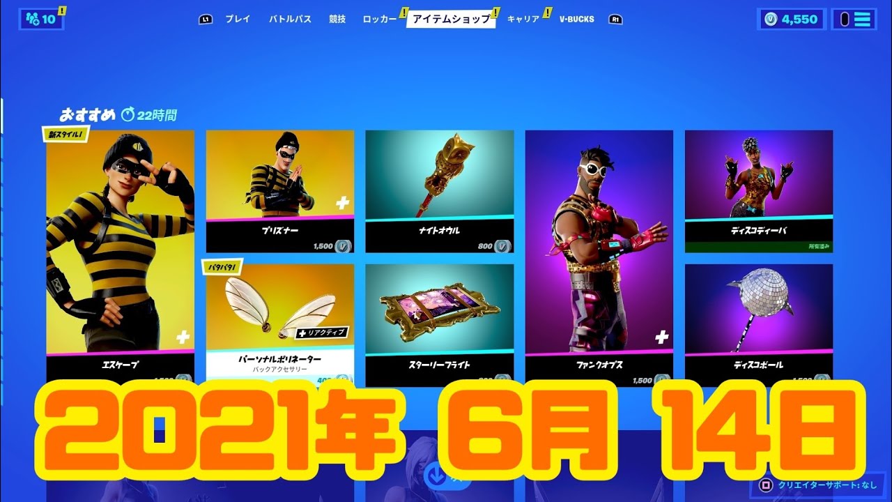 フォートナイト 21年6月14日 月 今日のアイテムショップ 毎日更新 Fortnite Youtube