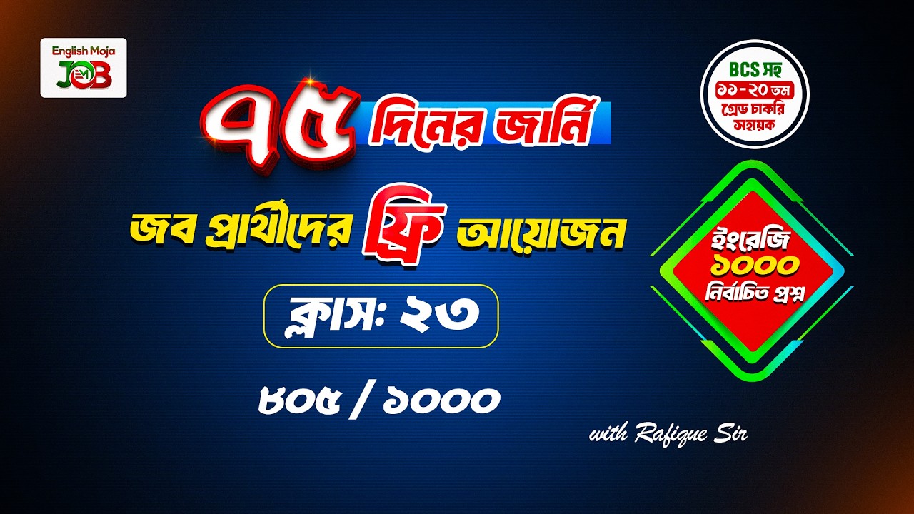 ক্লাস- ২৩: ইংরেজি | জব প্রার্থীদের জন্য প্রশ্ন সলভের আয়োজন | ৭৫ দিনের জার্নি