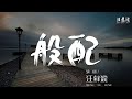 般配 汪蘇瀧 也許有天你會懂 或者永遠你不懂 動態歌詞Lyrics 般配 汪蘇瀧 也許有天你會懂 或者永遠你不懂 動態歌詞Lyrics