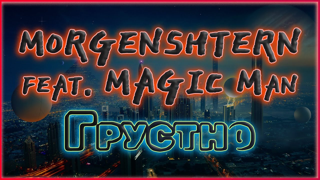 Грустно Моргенштерн Magic man обложка.