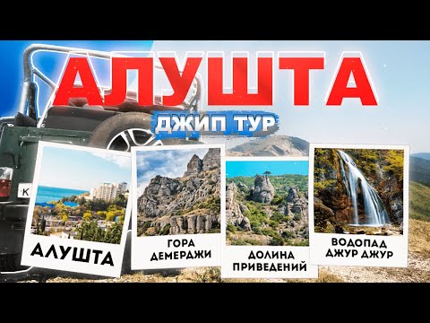 Крым Алушта. Тур на джипе к водопаду Джур-Джур, урочище Демерджи. Кавказская пленница. Алушта 2020.