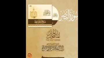 سورة النصر القارئ صلاح باعثمان || المصحف المرتَّل