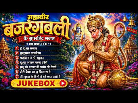 Mahaveer Bajrangbali Superhit Bhajan Jukebox | Nonstop Hanuman Bhajan | Hanuman Chalisa | Ram Bhajan