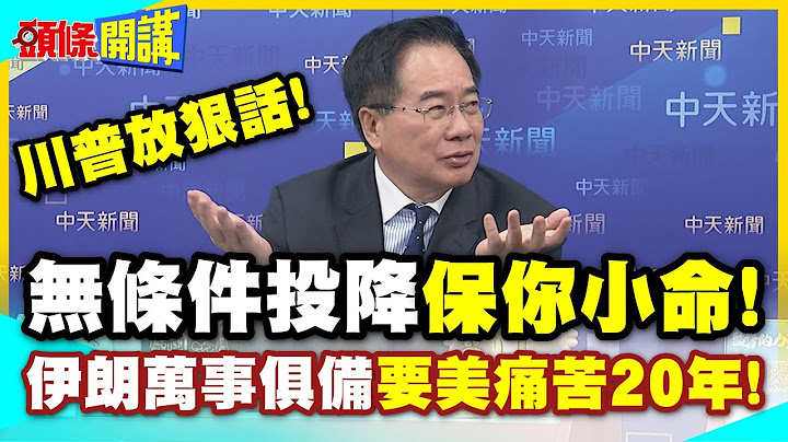哈米尼棒打川普!無條件投降? | 可保小命!伊朗準備好雨天備案!要美痛苦20年!【頭條開講】精華版 @中天電視CtiTv