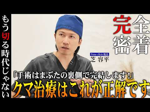 【完全保存版】クマ治療の最前線に密着したドキュメンタリー！一才切らない取らない裏ミッドフェイスリフトとはどんな治療！？完全密着ドキュメンタリー11章