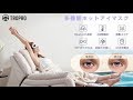 TROPRO ホットアイマスク 振動マッサージ付き