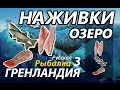 Наживки Озеро / РР3 [Русская Рыбалка 3 Гренландия]