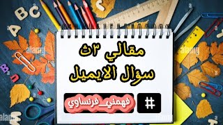 سؤال المقالي تالته ثانوي | اسهل طريقه لحل سؤال الايميل