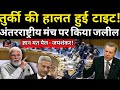 तुर्की के बयान पर भारत का करारा जवाब || दुनिया ने देखा नया भारत || ankit avasthi sir